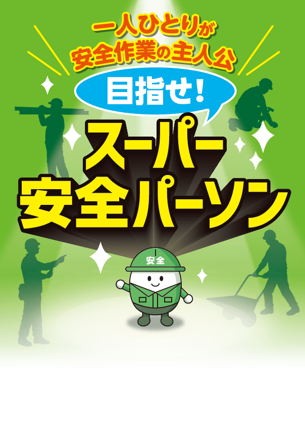 目指せ!スーパー安全パーソン