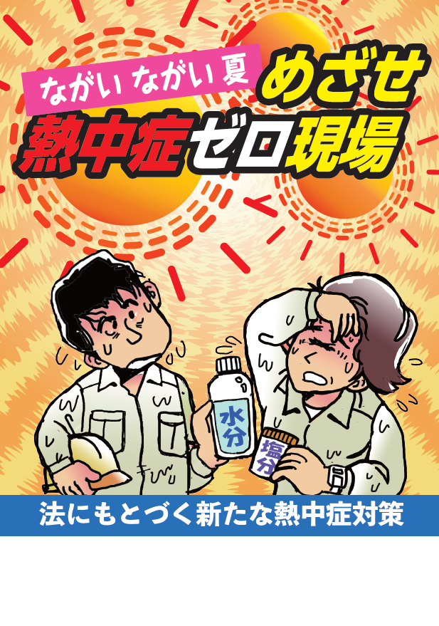 地球温暖化 新しい熱中症対策
