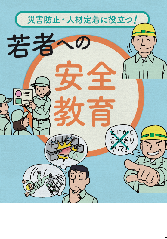 若者への安全教育