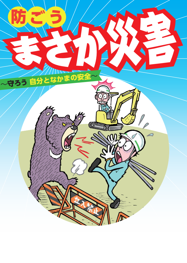 防ごう まさか災害