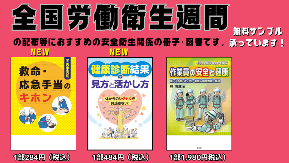 全国労働衛生週間