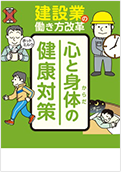 建設業の働き方改革心と体の健康対策