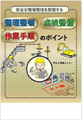 安全な現場環境を実現する整理整頓・点検整備・作業手順のポイント
