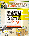 元労働基準監督官が送検事例から指摘する安全管理・安全作業7つの急所