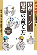 ゼロ災害を目指す
現場リーダー・職長の育て方