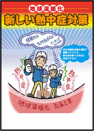 地球温暖化 新しい熱中症対策